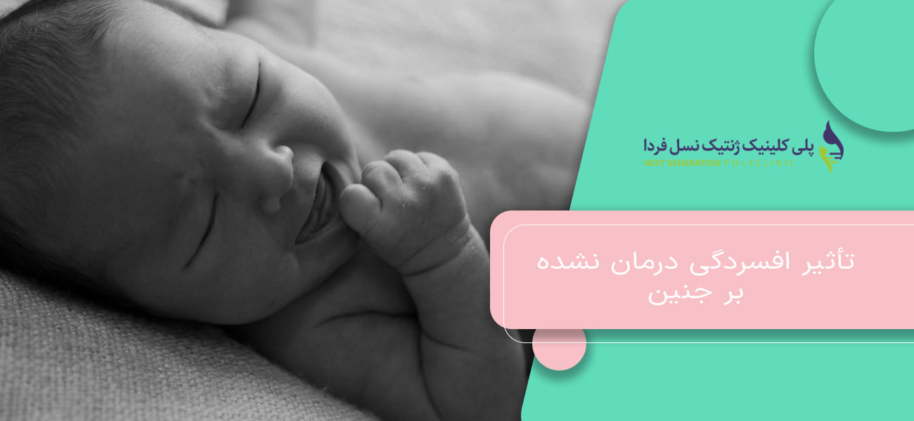 تأثیر افسردگی درمان نشده بر جنین
