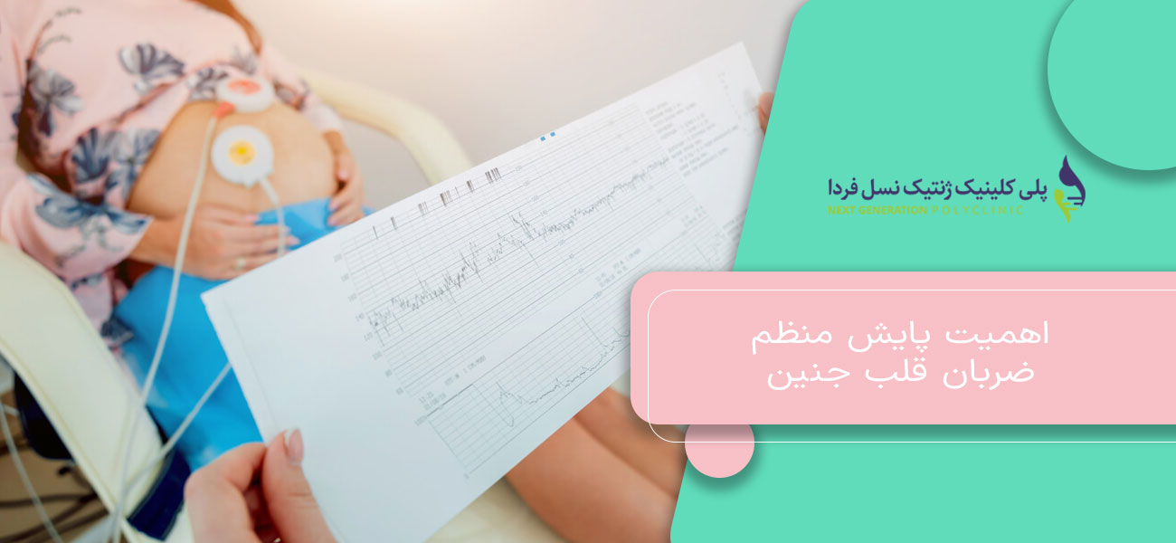 اهمیت پایش منظم ضربان قلب جنین
