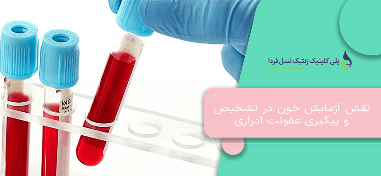 نقش آزمایش خون در تشخیص و پیگیری عفونت ادراری