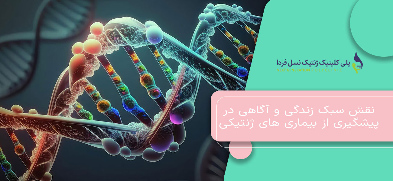 نقش سبک زندگی و آگاهی در پیشگیری از بیماری های ژنتیکی