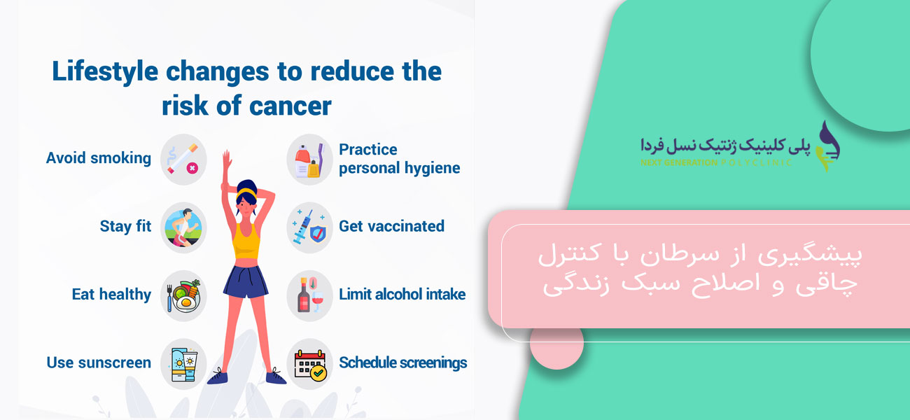 پیشگیری از سرطان با کنترل چاقی و اصلاح سبک زندگی