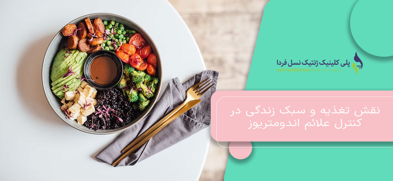 نقش تغذیه و سبک زندگی در کنترل علائم اندومتریوز