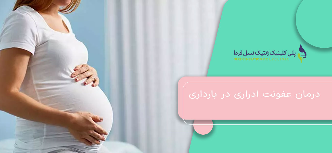درمان عفونت ادراری در بارداری
