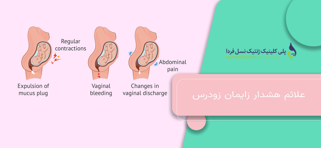 علائم هشدار زایمان زودرس