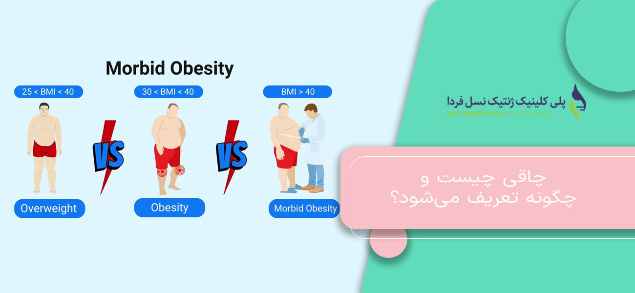 چاقی چیست و چگونه تعریف میشود؟