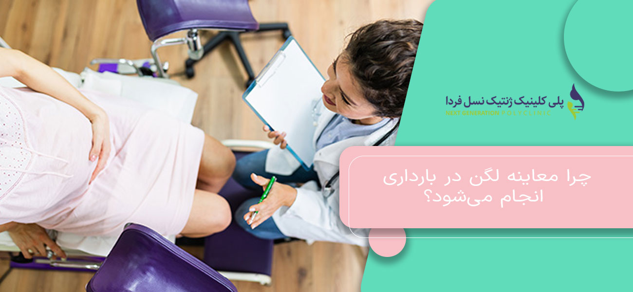 چرا معاینه لگن در بارداری انجام میشود؟