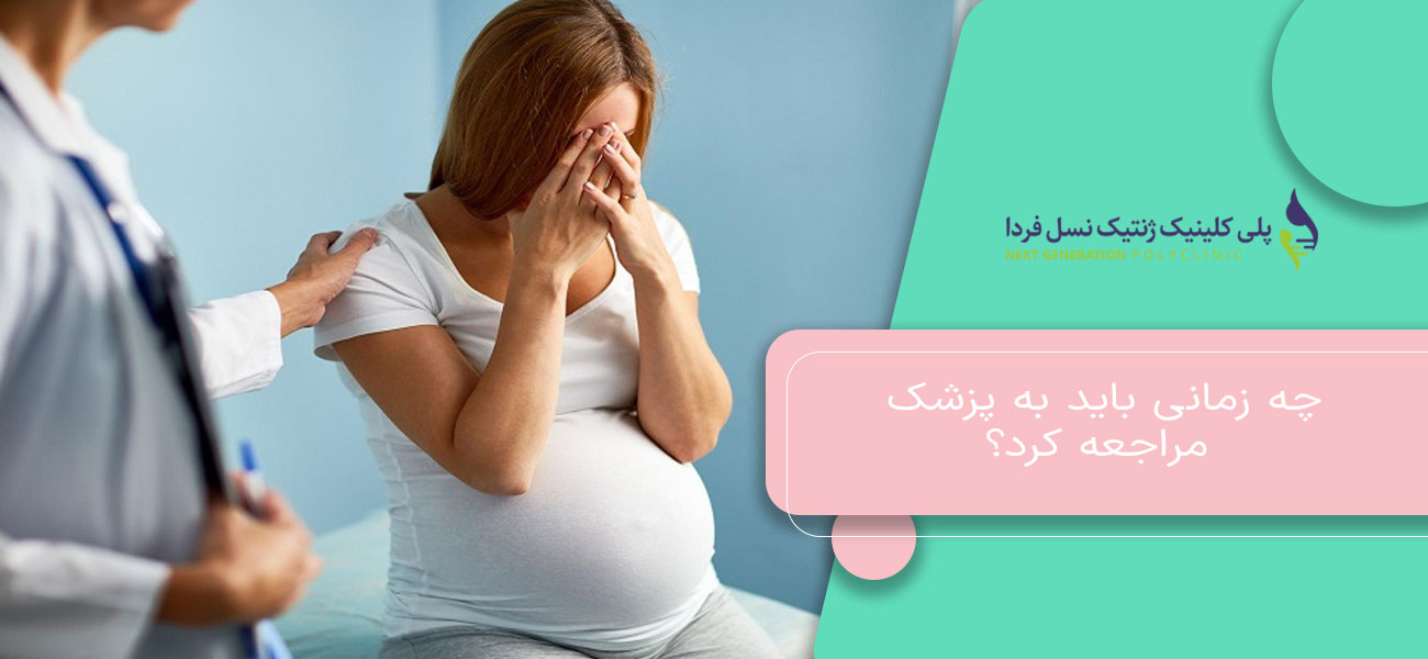 چه زمانی باید به پزشک مراجعه کرد؟