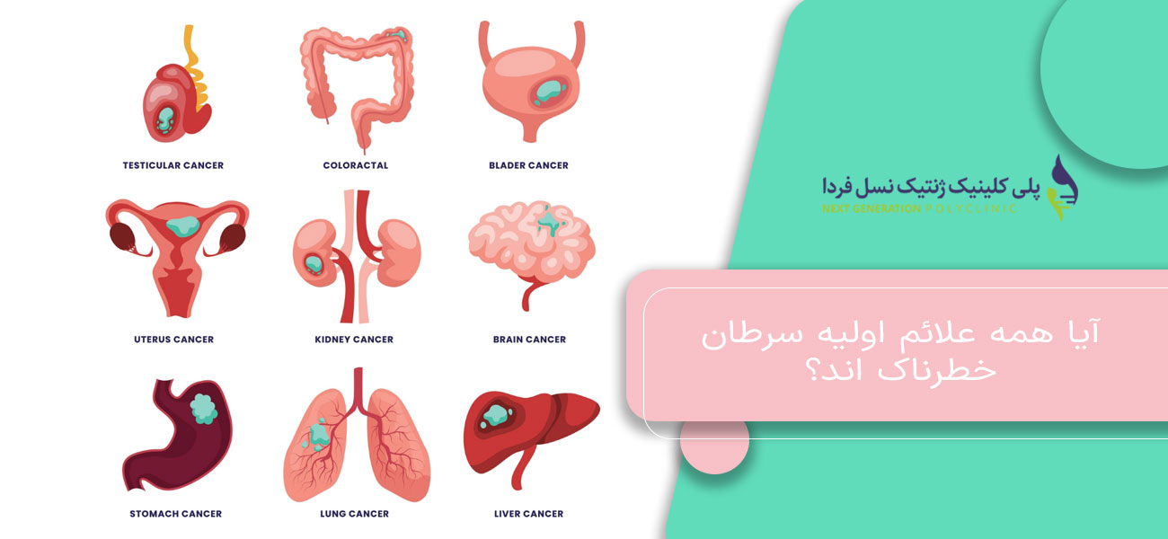 آیا همه علائم اولیه سرطان خطرناک اند؟