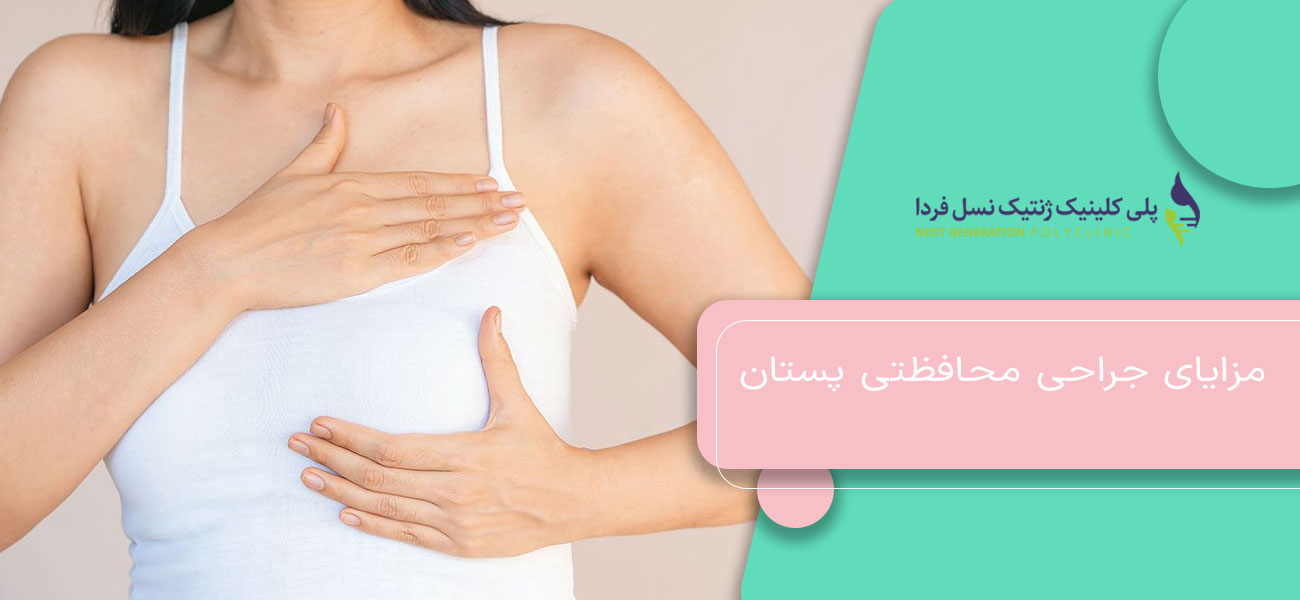 مزایای جراحی محافظتی پستان