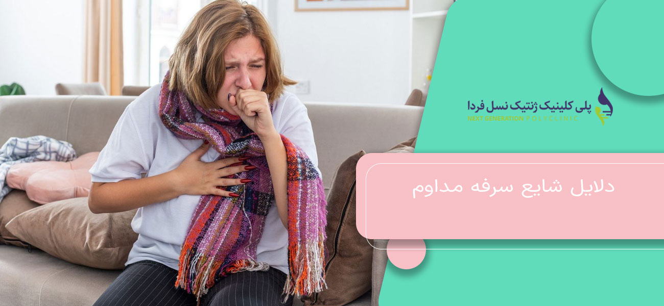 دلایل شایع سرفه مداوم
