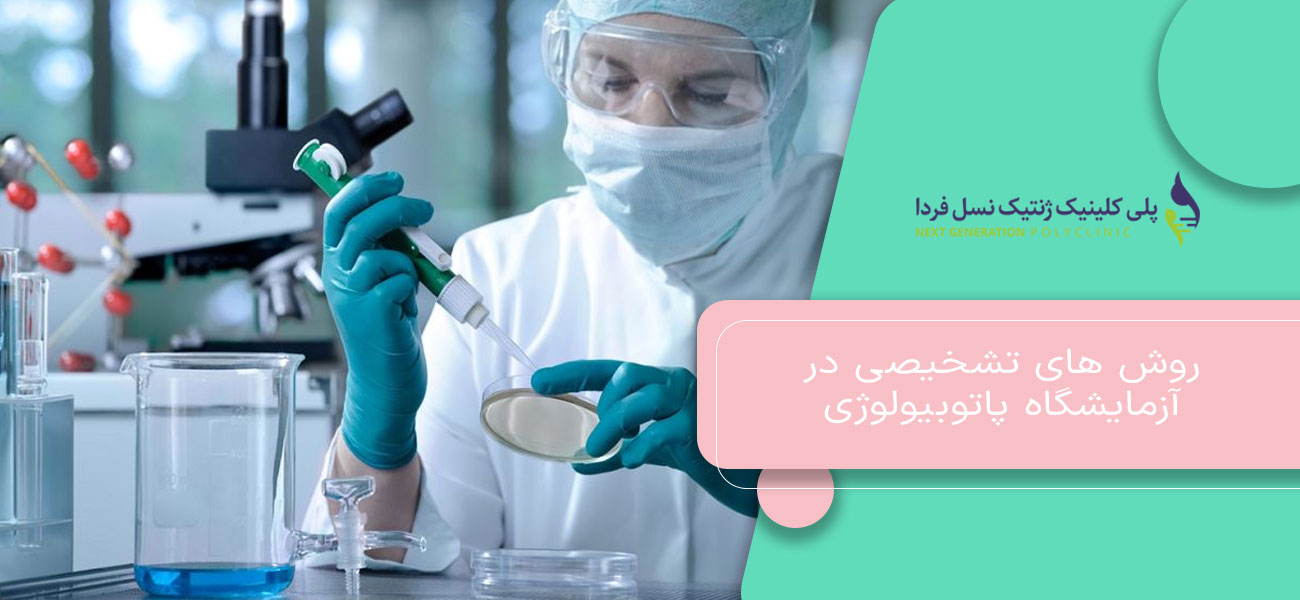 روش های تشخیصی در آزمایشگاه پاتوبیولوژی