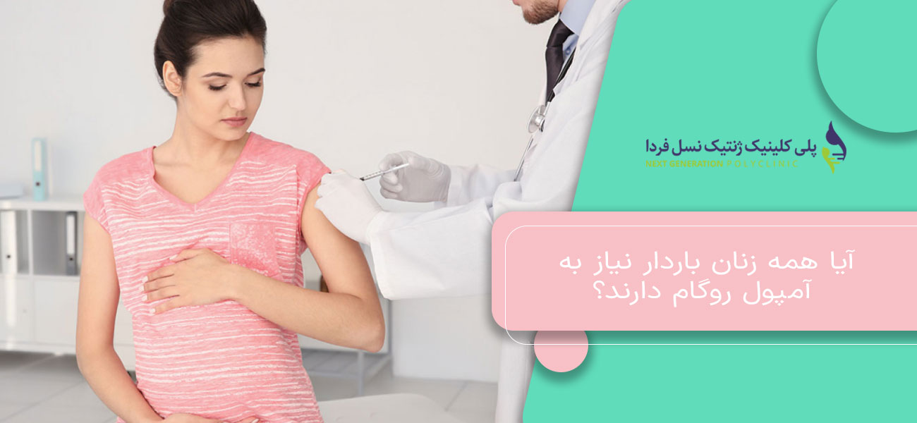 آیا همه زنان باردار نیاز به آمپول روگام دارند؟