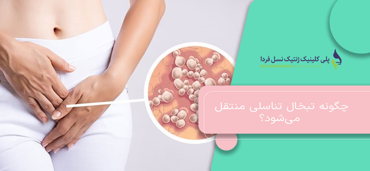 چگونه تبخال تناسلی منتقل میشود؟