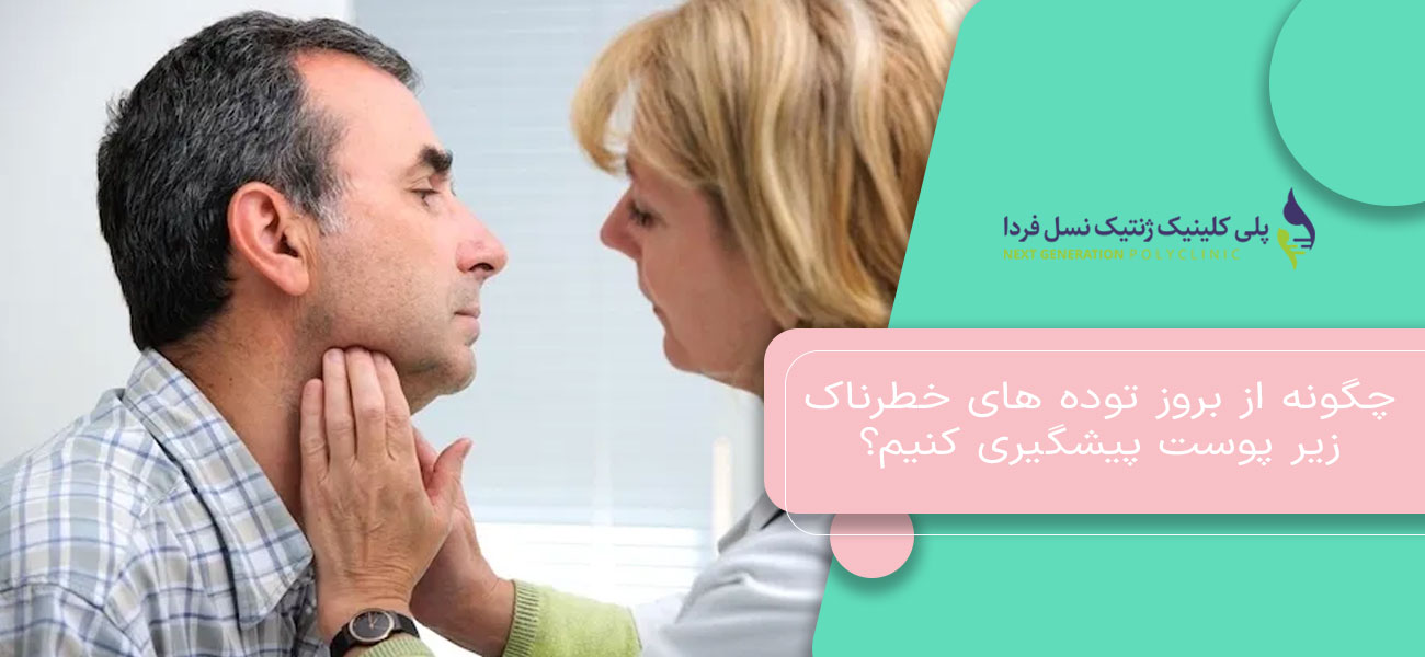 چگونه از بروز توده های خطرناک زیر پوست پیشگیری کنیم؟