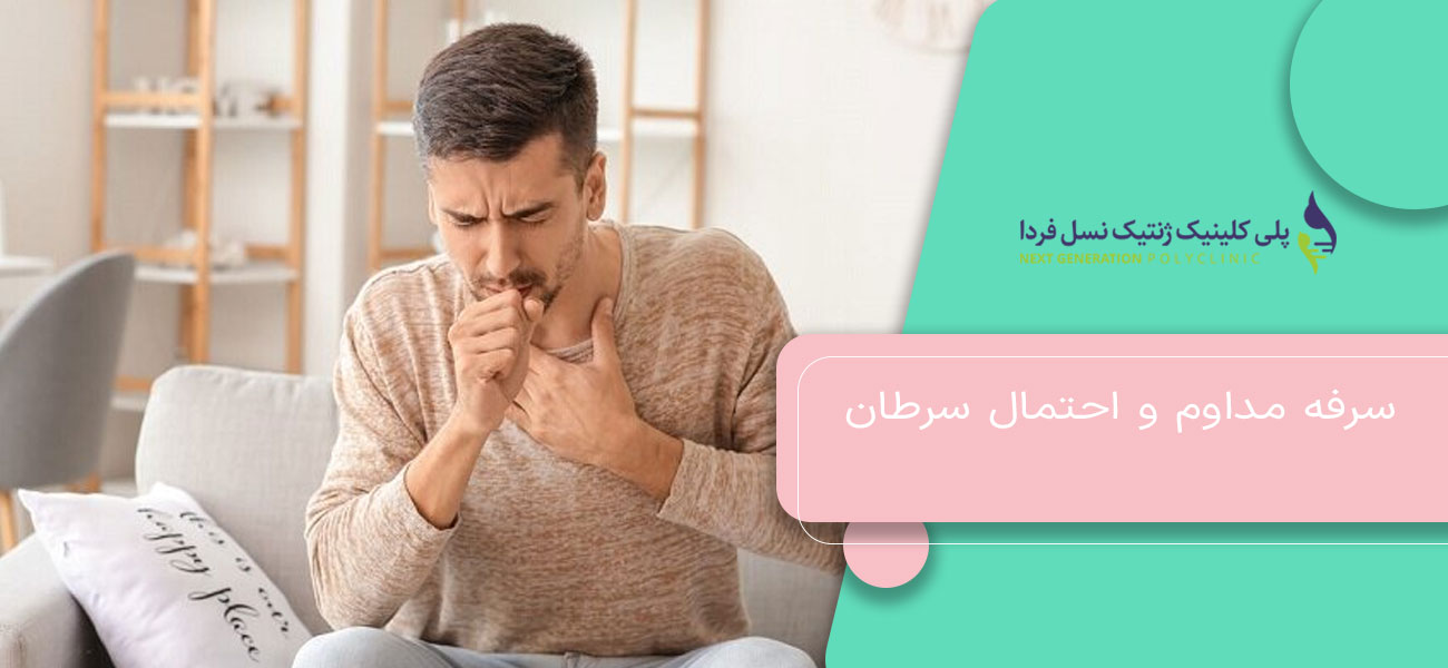 سرفه مداوم و احتمال سرطان