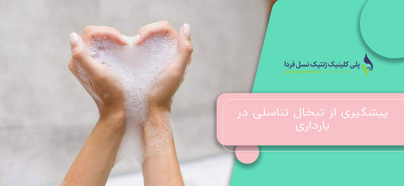 پیشگیری از تبخال تناسلی در بارداری