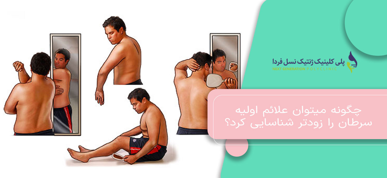 چگونه میتوان علائم اولیه سرطان را زودتر شناسایی کرد؟