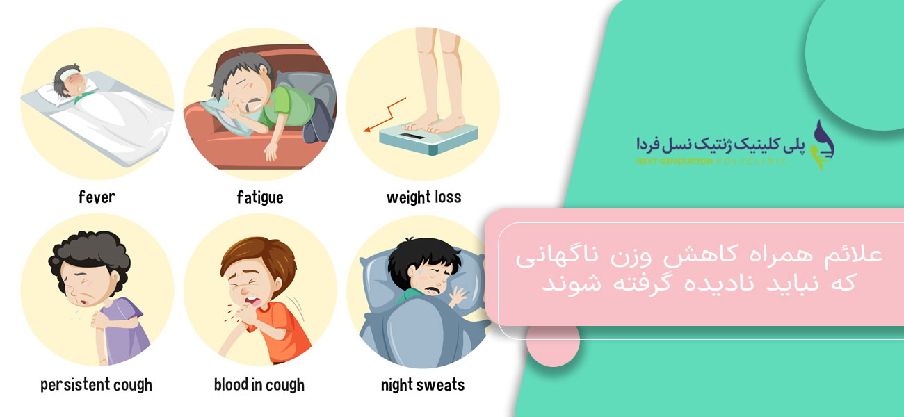 علائم همراه کاهش وزن ناگهانی که نباید نادیده گرفته شوند