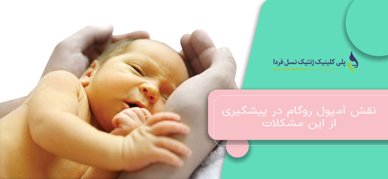 نقش آمپول روگام در پیشگیری از این مشکلات