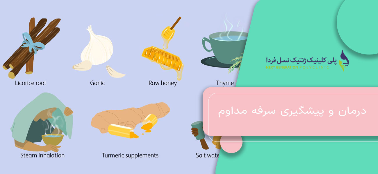 درمان و پیشگیری سرفه مداوم