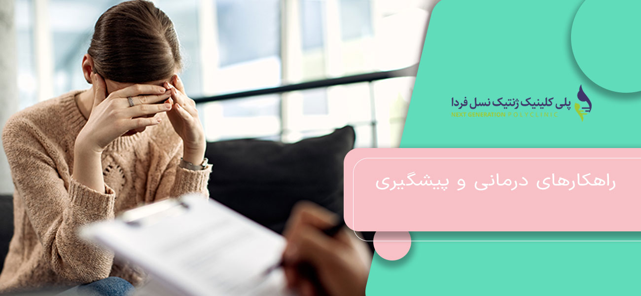 راهکارهای درمانی و پیشگیری