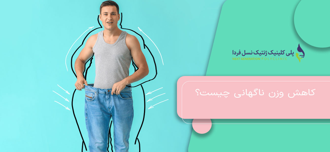 کاهش وزن ناگهانی چیست؟