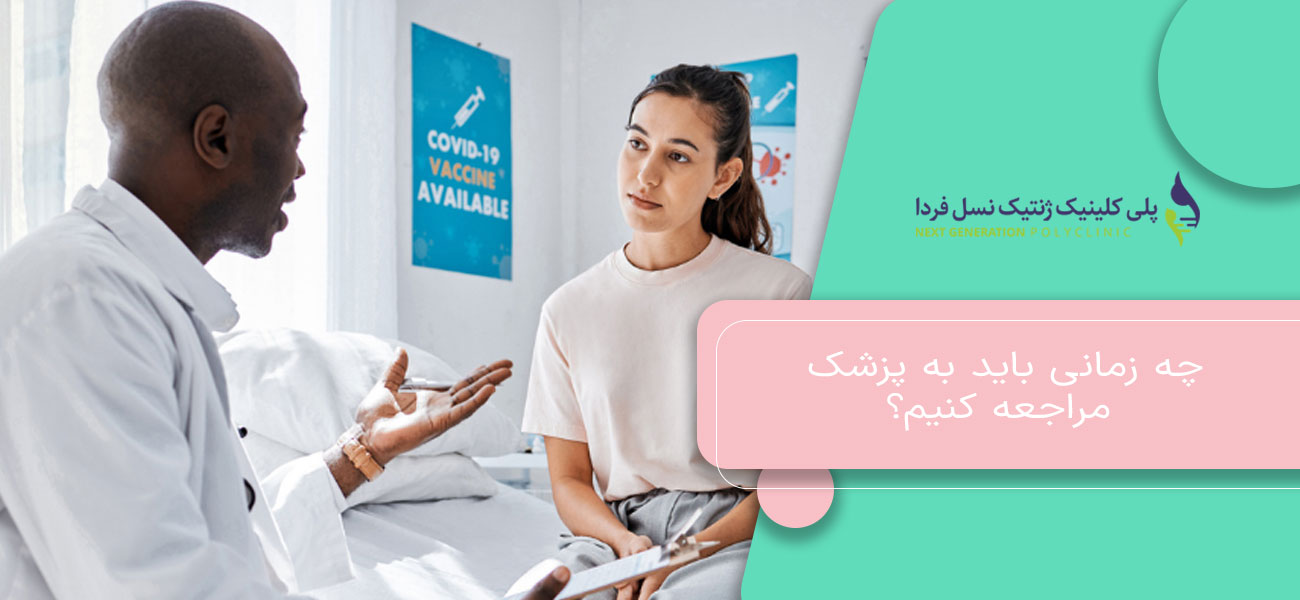 چه زمانی باید به پزشک مراجعه کنیم؟