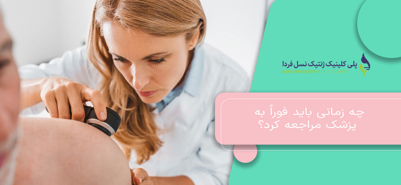 چه زمانی باید فوراً به پزشک مراجعه کرد؟