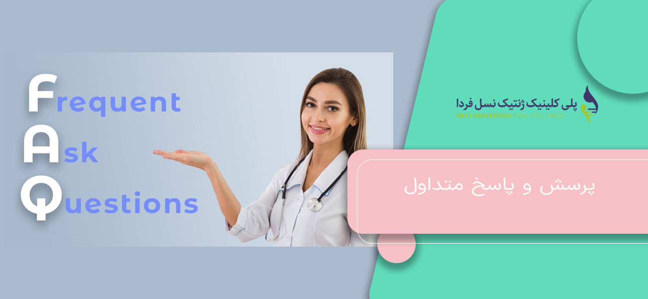 پرسش و پاسخ متداول