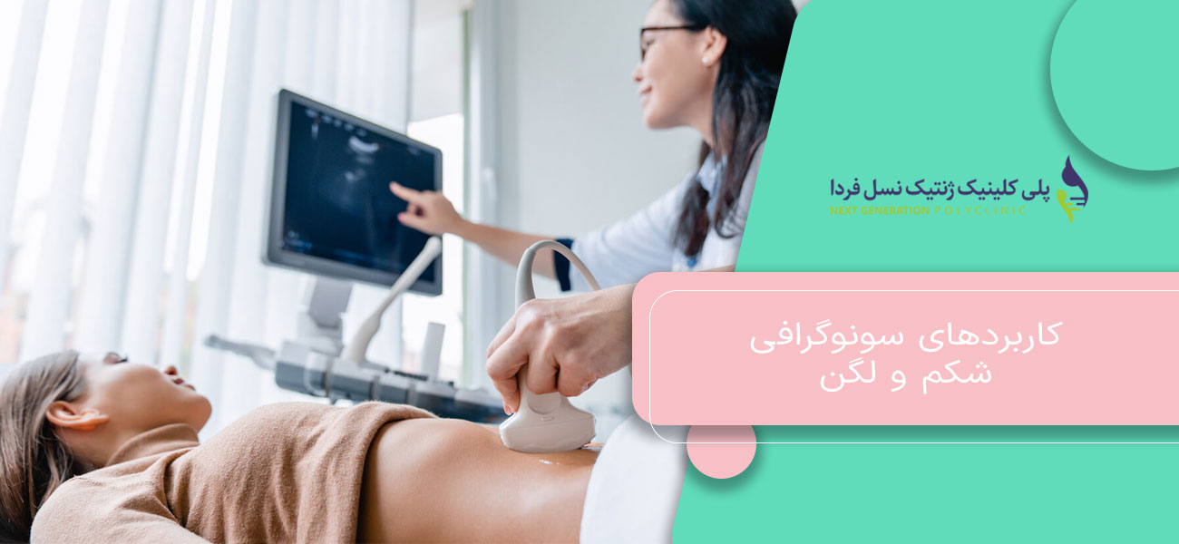 کاربردهای سونوگرافی شکم و لگن