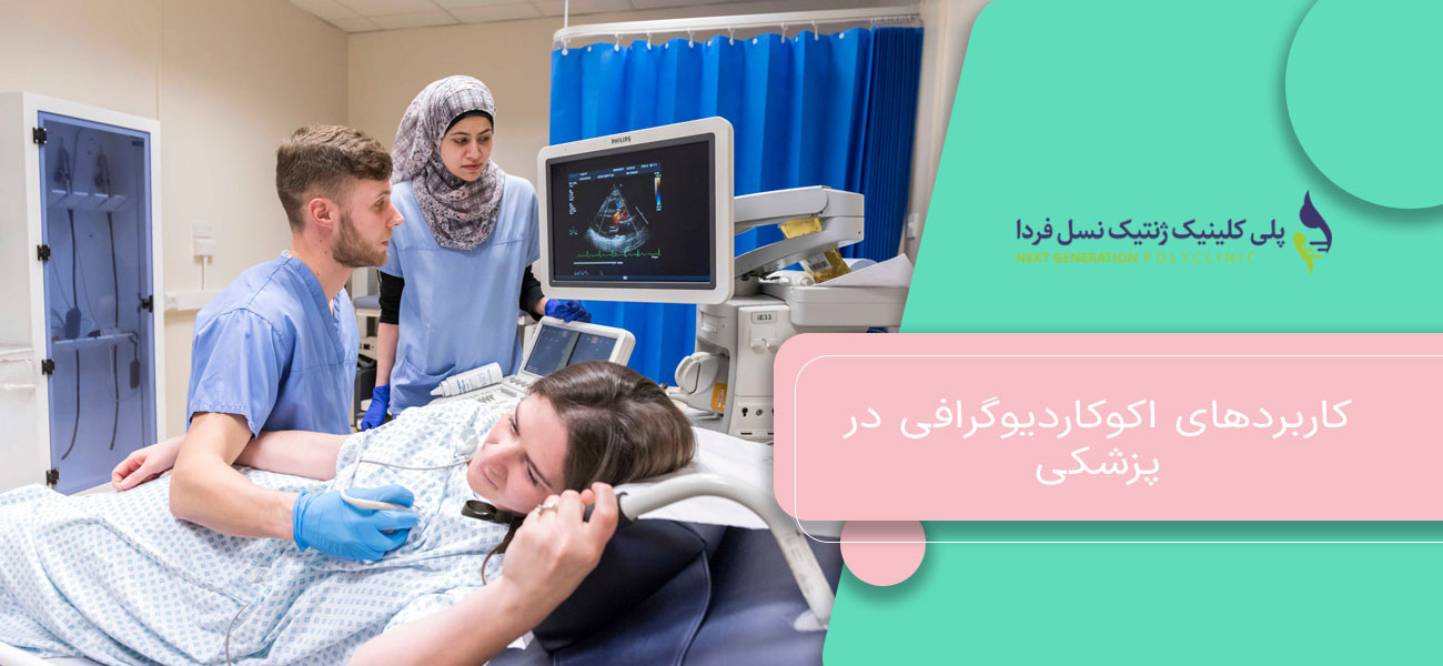 کاربردهای اکوکاردیوگرافی در پزشکی