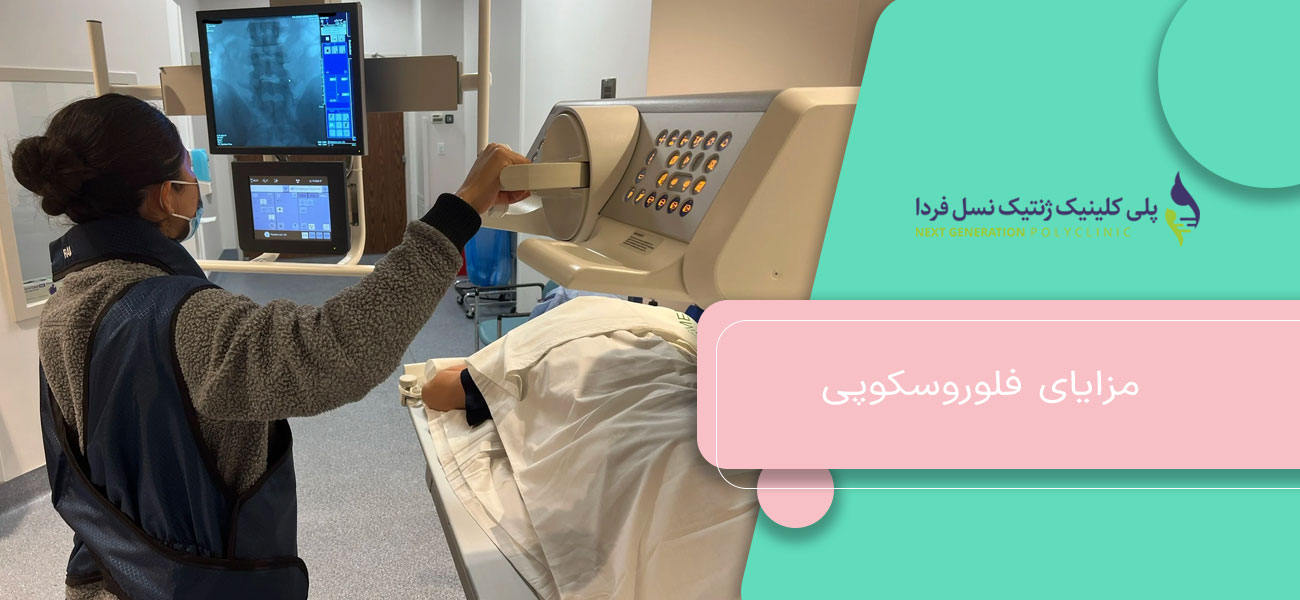 مزایای فلوروسکوپی