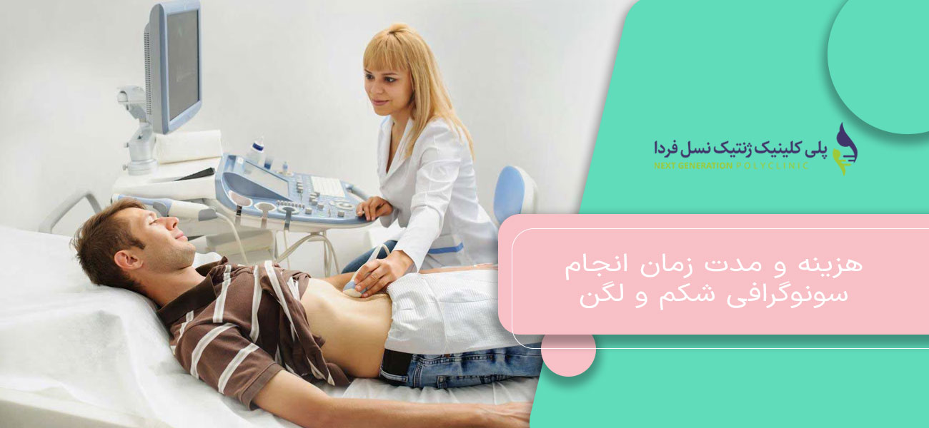 هزینه و مدت زمان انجام سونوگرافی شکم و لگن