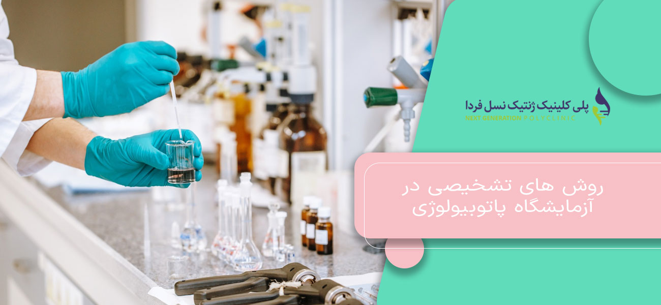 روش های تشخیصی در آزمایشگاه پاتوبیولوژی