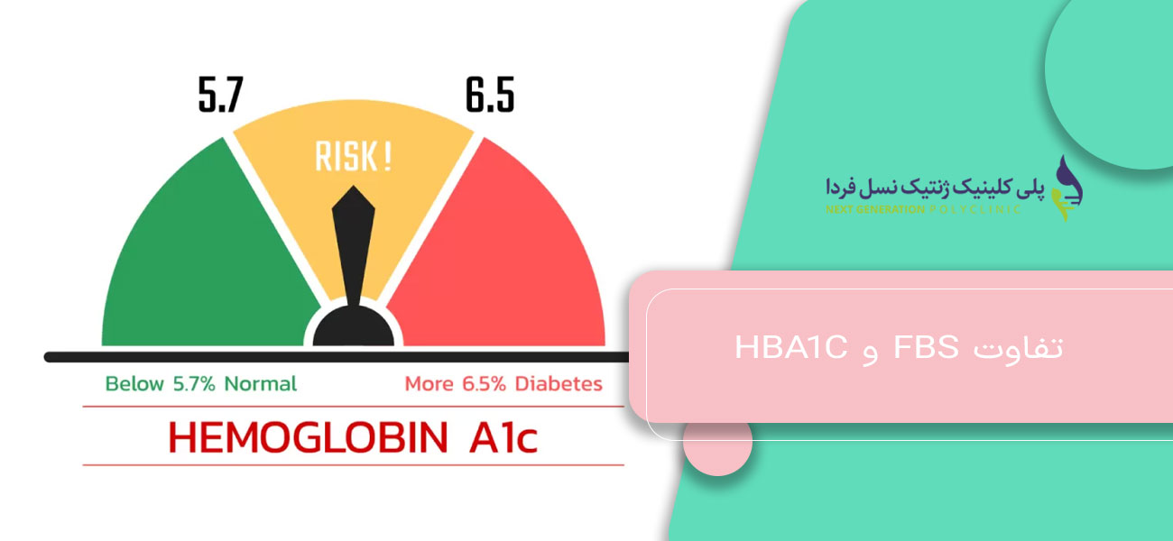 تفاوت FBS و HbA1c