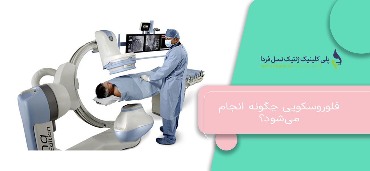 فلوروسکوپی چگونه انجام میشود؟
