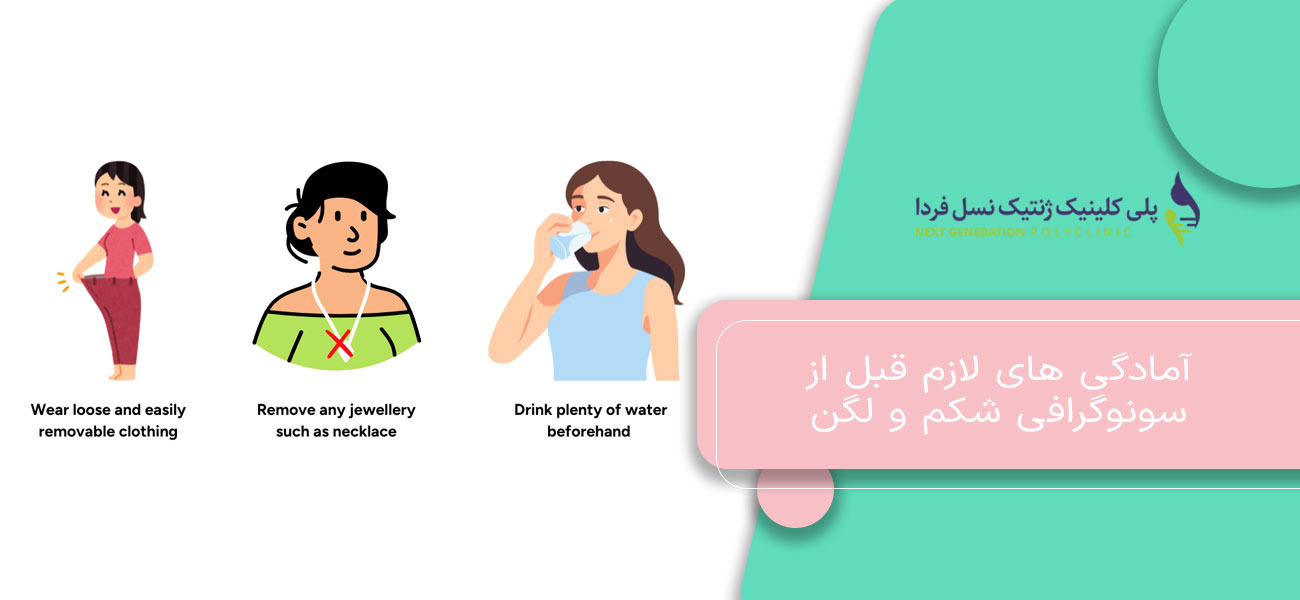 آمادگی های لازم قبل از سونوگرافی شکم و لگن