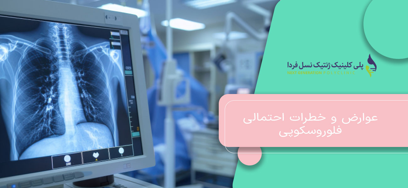 عوارض و خطرات احتمالی فلوروسکوپی