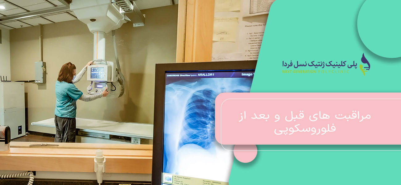 مراقبت های قبل و بعد از فلوروسکوپی