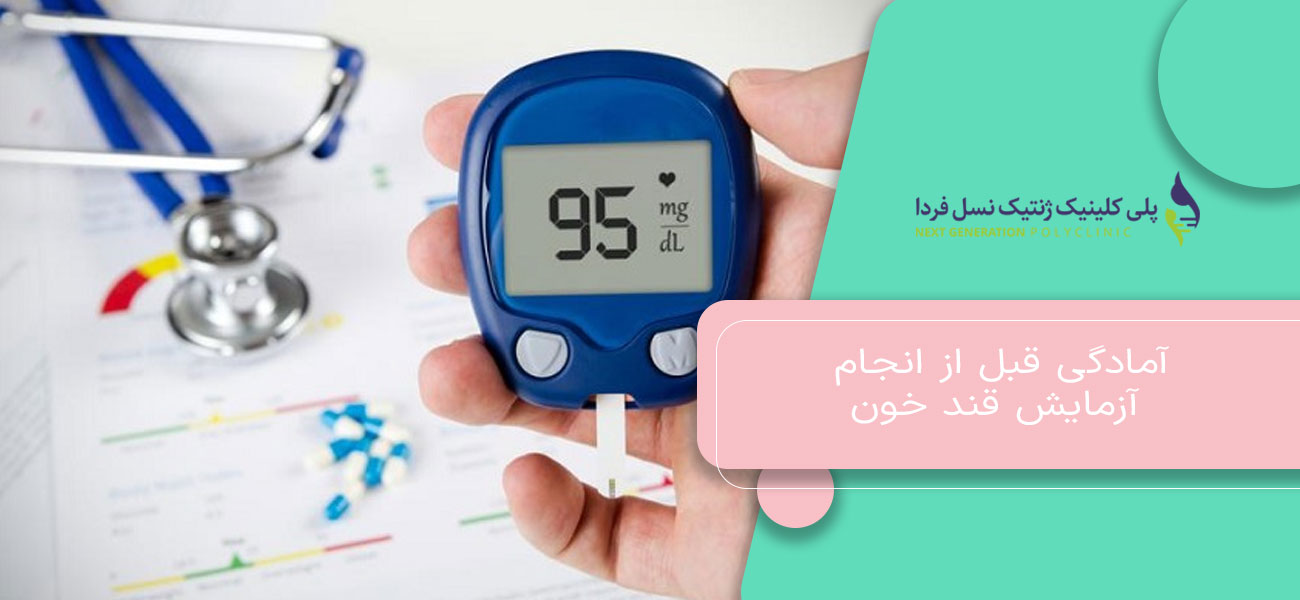 آمادگی قبل از انجام آزمایش قند خون