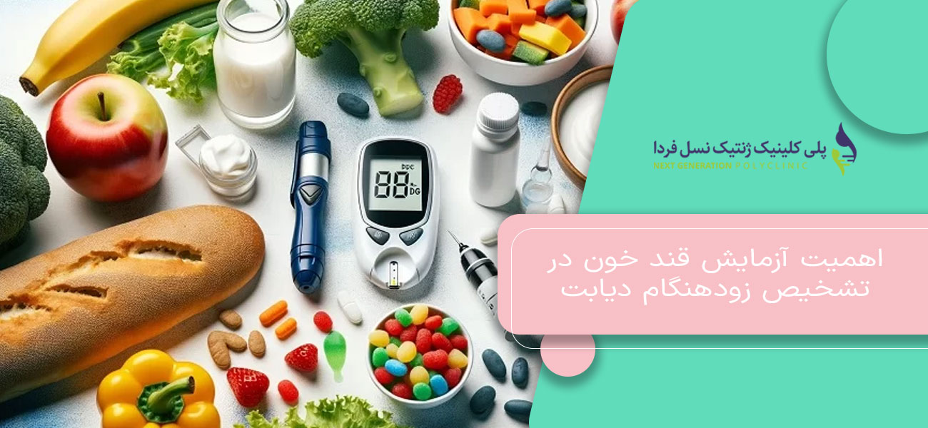 اهمیت آزمایش قند خون در تشخیص زودهنگام دیابت