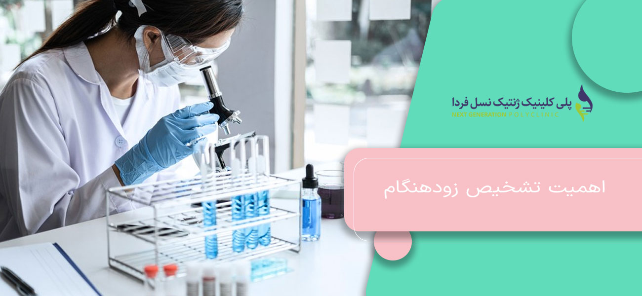اهمیت تشخیص زودهنگام در کنترل بیماری های التهابی و عفونی