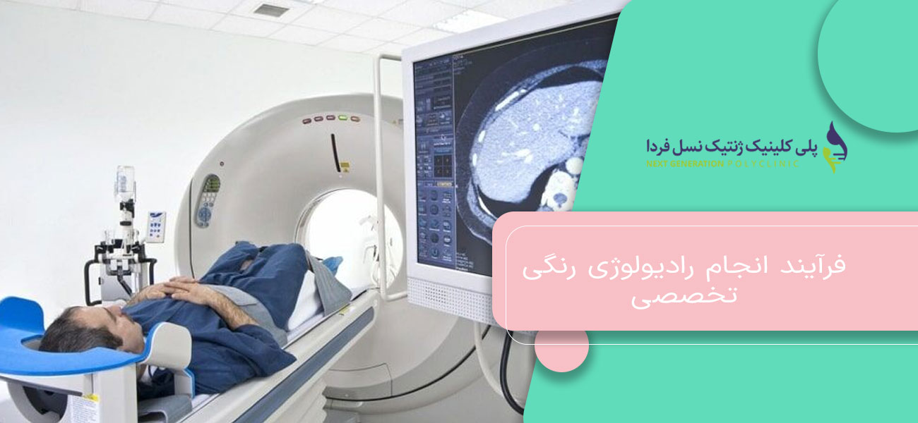فرآیند انجام رادیولوژی رنگی تخصصی