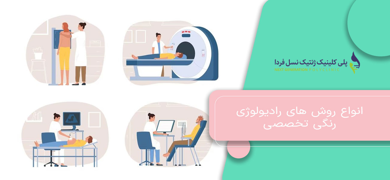 انواع روش های رادیولوژی رنگی تخصصی