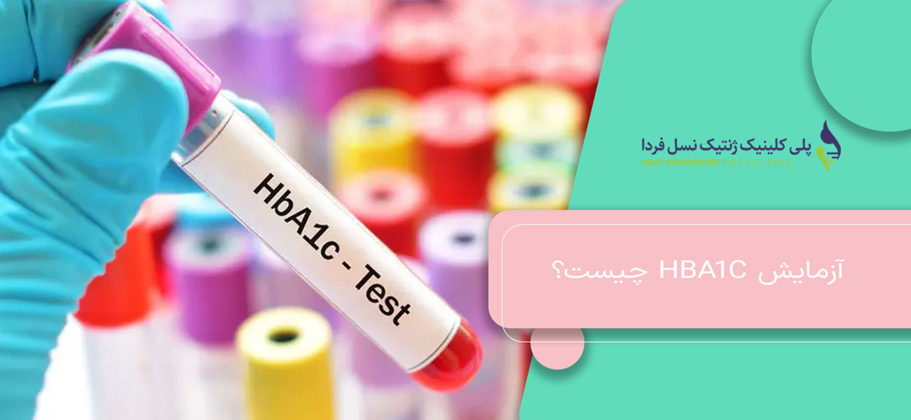 آزمایش HbA1c چیست؟