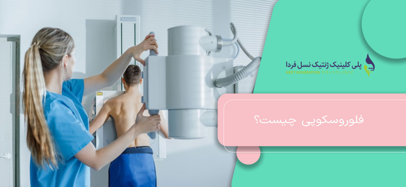 فلوروسکوپی چیست؟