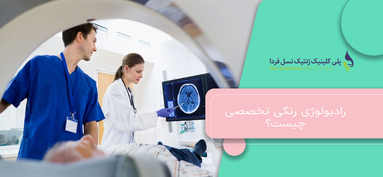 رادیولوژی رنگی تخصصی چیست؟