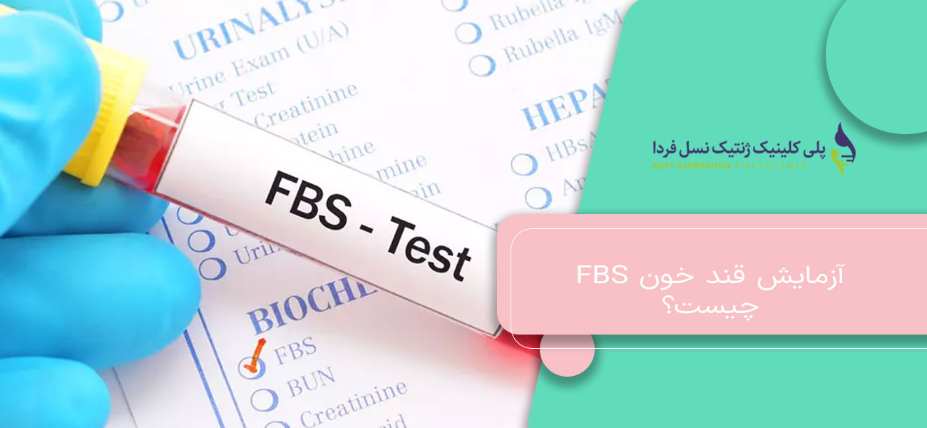آزمایش قند خون FBS چیست؟