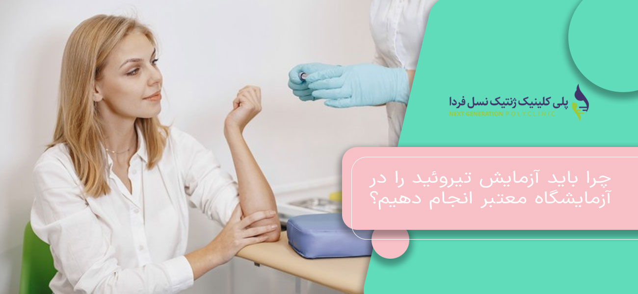 چرا باید آزمایش تیروئید را در آزمایشگاه معتبر انجام دهیم؟