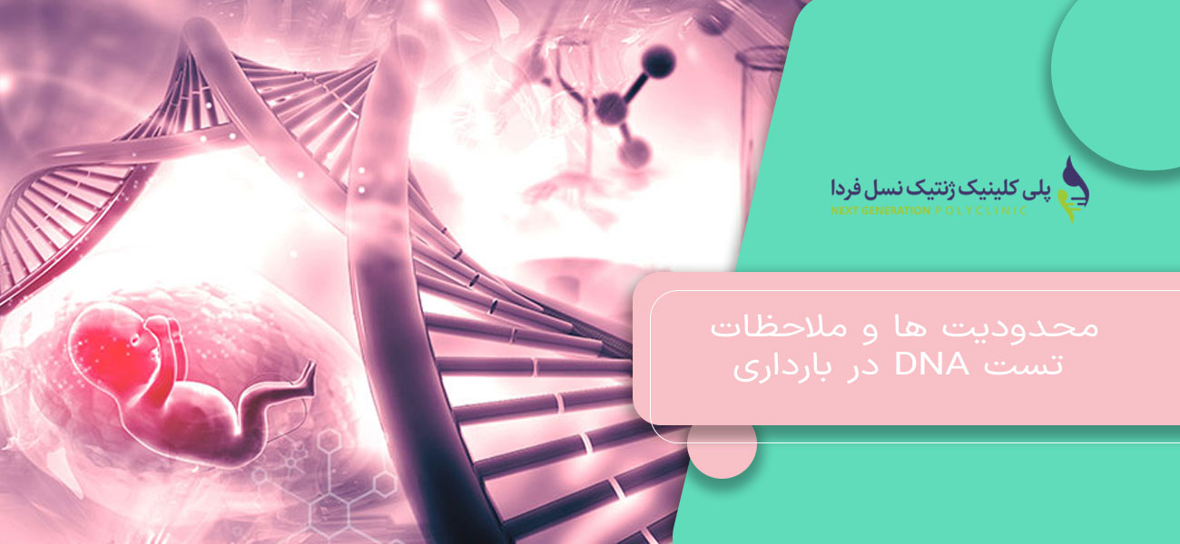 محدودیت ها و ملاحظات تست DNA در بارداری